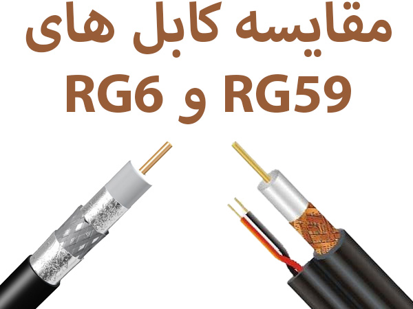 مقایسه کابل های RG59 و RG6